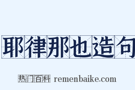 耶律那也造句是什么意思的图片